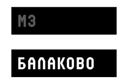 МЗ Балаково